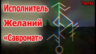 Мгновенное Исполнение Желаний Рунический став «Савромат»