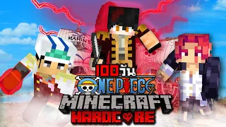 เอาชีวิตรอด 100 วัน One Piece ฉันจะเป็นราชาโจรสลัดให้ได้เลย! l Minecraft Hardcore 100 Days One Piece