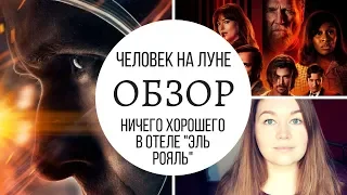 Человек на Луне и абсолютно ничего хорошего в отеле "Эль Рояль", обзор