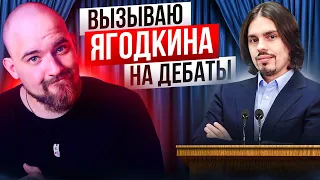 ВЫЗЫВАЮ НИКОЛАЯ ЯГОДКИНА НА ДЕБАТЫ | ADVANCE