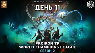 ЛИГА ЧЕМПИОНОВ Proiron TPL -  День 11 | Warcraft 3 Reforged