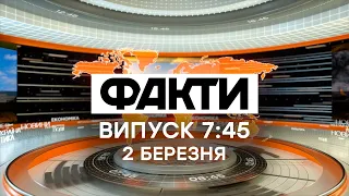 Факты ICTV - Выпуск 7:45 (02.03.2021)