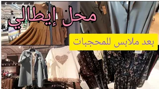 أحسن محل في ايطاليا🌙للملابس روعة للمحجبات وغير محجبات