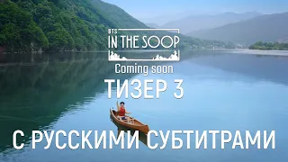 [Тизер 3 на русском] In the SOOP BTS ver.