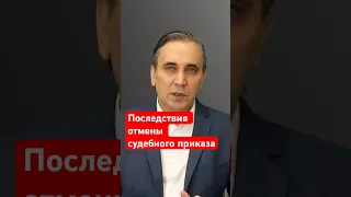 Что бывает после отмены судебного приказа