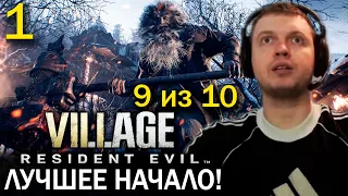 ПАПИЧ ИГРАЕТ RESIDENT EVIL 8 VILLAGE! (часть 1)