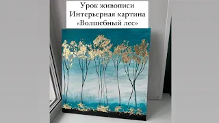 Урок живописи. Интерьерная картина «Волшебный лес» . С использованием золотой потали.