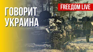 🔴 FREEДОМ. Говорит Украина.333-й день. Прямой эфир