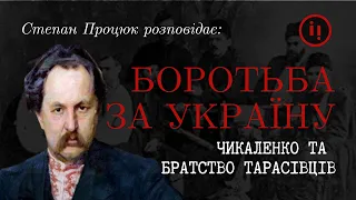 БОРОТЬБА ЗА УКРАЇНУ. ЧИКАЛЕНКО ТА БРАТСТВО ТАРАСІВЦІВ