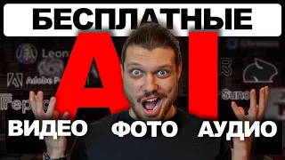 10 БЕСПЛАТНЫХ НЕЙРОСЕТЕЙ ДЛЯ ВИДЕО, ФОТО И АУДИО