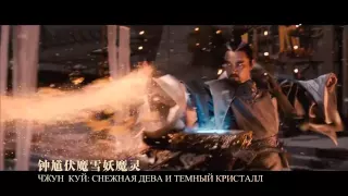 «Чжун Куй: Снежная дева и тёмный кристалл» (2015)