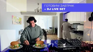 Готовим завтрак + Dj Live Set