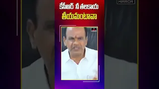 కేసీఆర్ పై కోమటి రెడీ కామెంట్స్ | Minister Komat Reddy Speech About KCR | BRS VS Congress | M TV