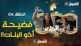 أخو البنات | الحلقة السادسة  06 | الفضيحة مع الخطابة | akhou al banat | episode 06