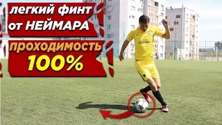 ЛЕГКИЙ ФИНТ ОТ НЕЙМАРА, ПРОХОДИМОСТЬ 100%!!!