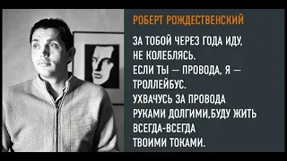 Роберт Рождественский — За тобой через года иду Стих