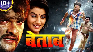 Betaab | Khesari & Akshara Singh | Khesari Lal की खतरनाक एक्शन मूवी