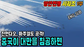 중국이 대만을 침공하면 (양안전쟁 1부)