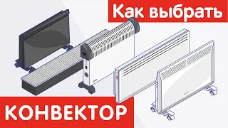 Как выбрать КОНВЕКТОР?