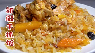 How to cook Xinjiang Pilaf【Jane's Kitchen】