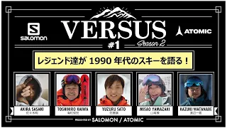 【ヴァーサス2】#1 1990年代のスキーを語ろう！