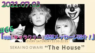 「SEKAI NO OWARI The House」#66　(2021.7.3放送)