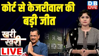 #Khari_Khari : कोर्ट से CM Arvind Kejriwal की बड़ी जीत | Delhi High Court | AAP | #dblive