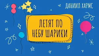 Летят по небу шарики.Даниил Хармс. Ребёнок рассказывает стихотворение Даниила Хармса.