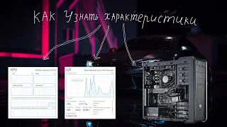 КАК УЗНАТЬ ХАРАКТЕРИСТИКИ ПК ИЛИ НОУТБУКА? Комплектующие. Железо.