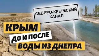 Вода в Крыму: каким был Крым до и после строительства Северо-Крымского канала
