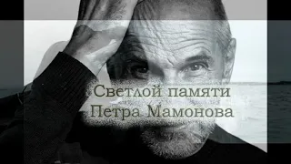 Светлой памяти Петра Мамонова