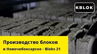 Bloks 21 – керамзитобетонные блоки в Новочебоксарске