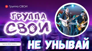 НЕ УНЫВАЙ // ТЮМЕНСКОЕ ВРЕМЯ // ГРУППА СВОИ