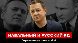 НАВАЛЬНЫЙ И РУССКИЙ ЯД. Отравленные сами собой | Айдер Муждабаев онлайн