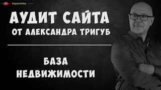 Аудит сайта. База недвижимости. Проверка сайта на ошибки с рекомендациями.