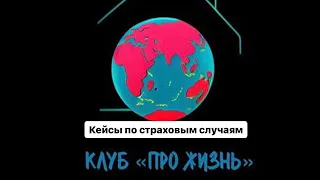 КЕЙСЫ по выплатам СЖ Клуб Про Жизнь 04 02 2024