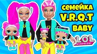 СЕМЕЙКА VRQT Куклы ЛОЛ Сюрприз! Мультик LOL Families Surprise Игры для Детей