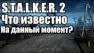 S.T.A.L.K.E.R.2, Что же известно на данный момент (Свежо)