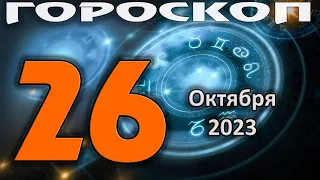 ГОРОСКОП НА СЕГОДНЯ 26 ОКТЯБРЯ 2023 ДЛЯ ВСЕХ ЗНАКОВ ЗОДИАКА