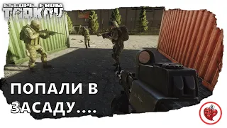 Escape from Tarkov - ПОПАЛИ В ЗАСАДУ...