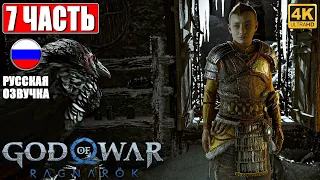 ПРОХОЖДЕНИЕ GOD OF WAR RAGNAROK [4K] ➤ Часть 7 ➤ Русская Озвучка ➤ Год оф Вар Рагнарёк на PS5