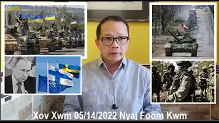 Xov Xwm 05/14/2022: Txuas Ntxiv Tsov Rog Russia/Ukraine Thiab Kev Npaj Ntawm Finland/Sweden