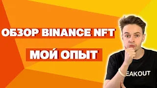 ОБЗОР BINANCE NFT MARKETPLACE  МОЙ ОПЫТ  BINANCE NFT  NFT