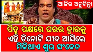 Ajira Anuchinta Odia || Sadhu Bani || ପିତୃ ପକ୍ଷରେ ଘରର ଦ୍ଵାରକୁ ଏହି ତିନୋଟି ଜୀବ ଆସିଲେ ମିଳିଥାଏ ଶୁଭ ସଂକେତ