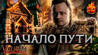 1# НАЧАЛО ПУТИ ★ Valheim