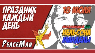 18 июля, Международный день Нельсона Манделы/ Праздник каждый день