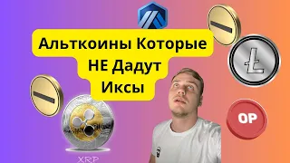 Альткоины Которые НЕ Дадут Иксы На Бычьем Рынке Криптовалют