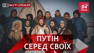 Подарунки очільнику Кремля, Вєсті Кремля Слівкі, Частина 2, 3 листопада 2018