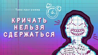 НедораЗУМнения: Почему кричат учителя