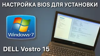 DELL Vostro 15: настройка BIOS для установки Windows 7